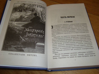 Жюль Верн: Кораблекрушение "Джонатана"