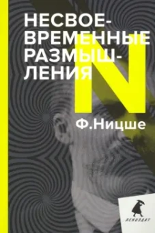 Фридрих Ницше: Несвоевременные размышления. Эссе