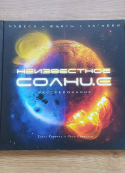 Киричек, Панченко: Неизвестное Солнце. Расследование. Чудеса. Факты. Загадки