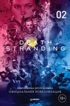 Кодзима, Нодзима: Death Stranding. Часть 2. Официальная новеллизация