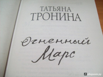 Татьяна Тронина: Огненный Марс