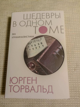 Юрген Торвальд: Век криминалистики