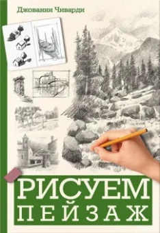 Джованни Чиварди: Рисуем пейзаж