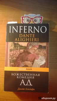 Данте Алигьери: Божественная комедия. Ад