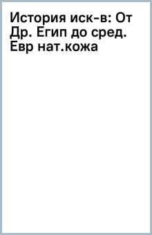 От Др. Егип до сред. Евр (нат.кожа): История иск-в