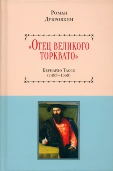 Роман Дубровкин: «Отец великого Торквато». Бернардо Тассо. 1493–1569