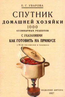 Е. Уварова: Спутник домашней хозяйки. 1000 кулинарных рецептов с указаниями как готовить на примусе