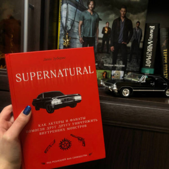 Линн Зуберис: Сверхъестественное. Как актеры и фанаты помогли друг другу уничтожить внутренних монстров