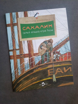 Анастасия Кудряшова: Сахалин. Самый большой остров в России