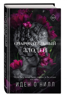 Иден О`Нилл: Очаровательный злодей