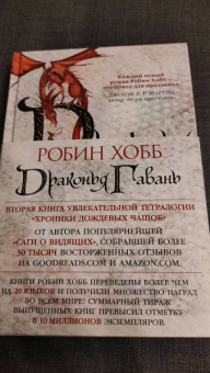 Робин Хобб: Хроники Дождевых чащоб. Книга 2. Драконья гавань