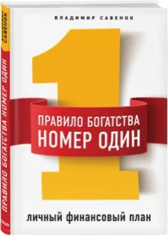 Владимир Савенок: Правило богатства № 1 - личный финансовый план