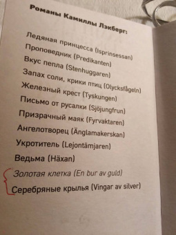 Камилла Лэкберг: Золотая клетка