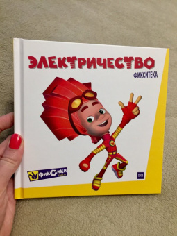 Фиксики. Электричество