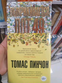 Томас Пинчон: Выкрикивается лот 49