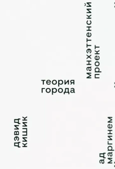 Дэвид Кишик: Манхэттенский проект. Теория города