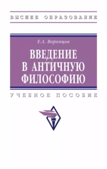Евгений Воронцов: Введение в античную философию. Учебное пособие