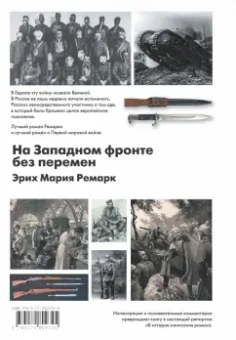 Эрих Ремарк: На Западном фронте без перемен