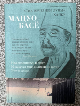 Мацуо Басё: "Лик вечерней луны". Хайку