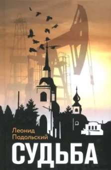 Леонид Подольский: Судьба