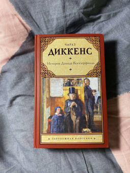 Чарльз Диккенс: История Дэвида Копперфилда