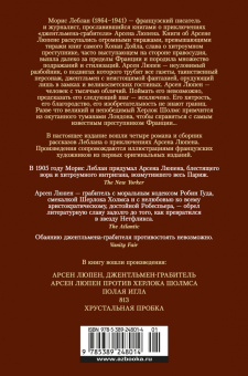 Морис Леблан: Приключения Арсена Люпена