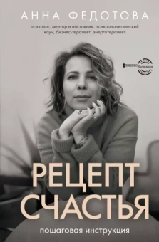 Анна Федотова: Рецепт счастья. Пошаговая инструкция