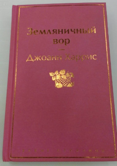 Джоанн Харрис: Земляничный вор