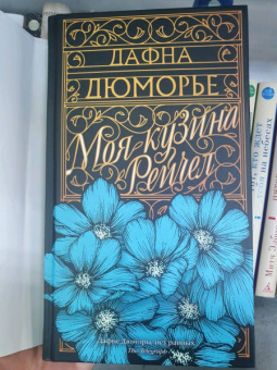 Дафна Дюморье: Моя кузина Рейчел