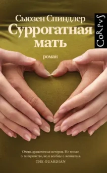 Сьюзен Спиндлер: Суррогатная мать