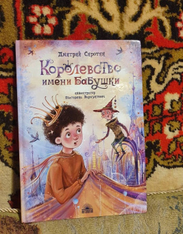 Дмитрий Сиротин: Королевство имени бабушки