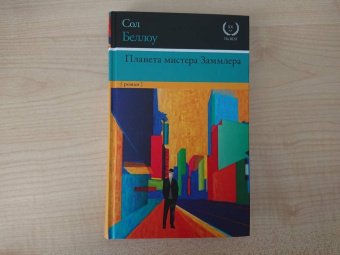 Сол Беллоу: Планета мистера Заммлера