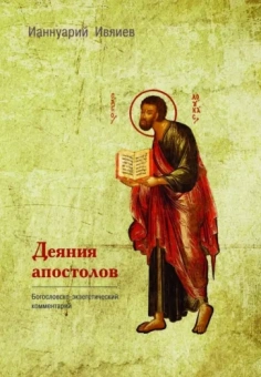 Ианнуарий Архимандрит: Деяния Апостолов. Богословско-экзегетический комментарий