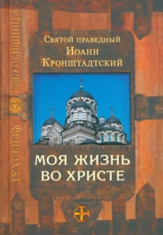 Святой праведный Иоанн Кронштадтский: Моя жизнь во Христе