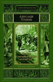 Александр Пушкин: Полное собрание романов и повестей. История Пугачева