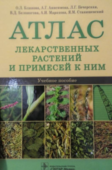 Блинова, Анисимова, Печерская: Атлас лекарственных растений и примесей к ним. Учебное пособие