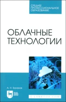 Антон Баланов: Облачные технологии. Учебное пособие для СПО