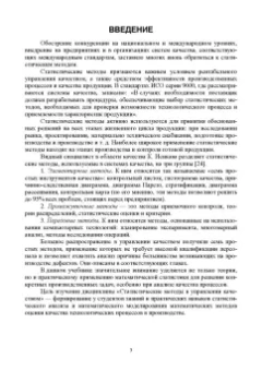 Леонов, Темасова, Шкаруба: Статистические методы и инструменты контроля качества. Учебное пособие для СПО