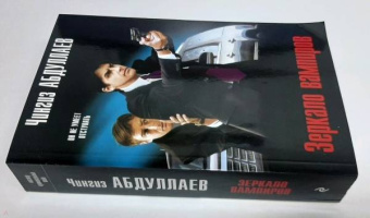 Чингиз Абдуллаев: Зеркало вампиров