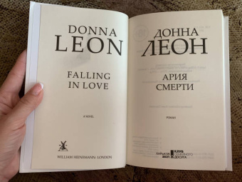 Донна Леон: Ария смерти