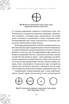 Сандра Кайнс: Магические символы и алфавиты. Руководство по заклинаниям и обрядам