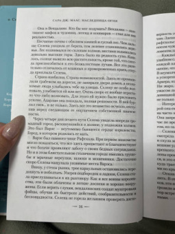 Сара Маас: Наследница огня