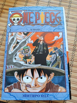 Эйитиро Ода: One Piece. Большой куш. Книга 2. Клятва