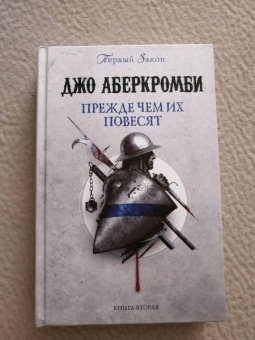 Джо Аберкромби: Прежде чем их повесят