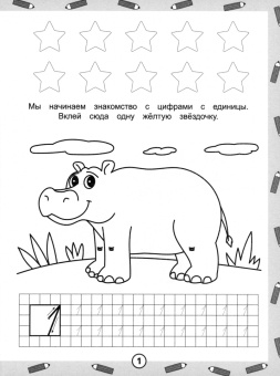 Обучающая раскраска-пропись с наклейками Пишем цифры, А4