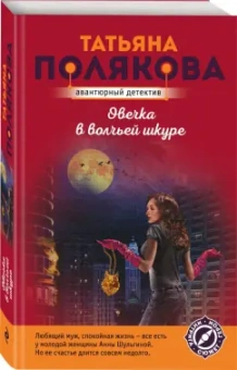 Татьяна Полякова: Овечка в волчьей шкуре
