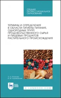 Позняковский, Рязанова: Термины и определения в области гигиены питания, однородных групп растительного происхождения. СПО
