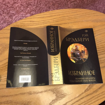 Рэй Брэдбери: Избранное. 451 по Фаренгейту и другие романы