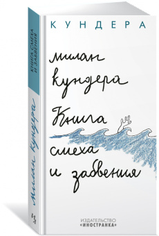 Милан Кундера: Книга смеха и забвения