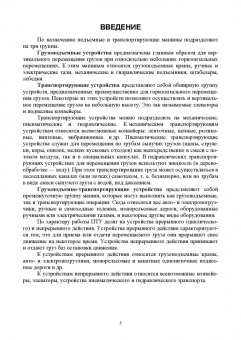 Валерий Константинов: Грузоподъемные и транспортирующие машины. Учебное пособие для СПО